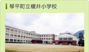 琴平町立榎井小学校へのアクセス